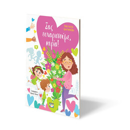 ΣΑΣ ΕΥΧΑΡΙΣΤΟΥΜΕ, ΚΥΡΙΑ!