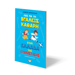 ΠΩΣ ΝΑ ΤΗ ΒΓΑΛΕΙΣ ΚΑΘΑΡΗ ΣΤΗΝ ΕΛΛΑΔΑ ΤΗΣ ΕΠΑΝΑΣΤΑΣΗΣ - ΑΔΕΤΟ