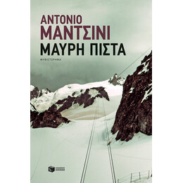 Μαύρη Πίστα