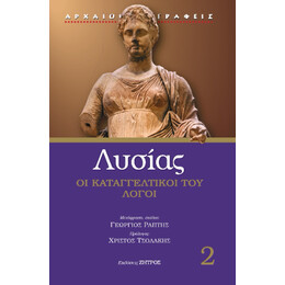 Λυσίας Καταγγελτικοί Λόγοι