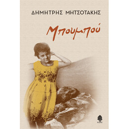Μπουμπού