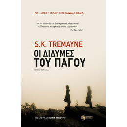 Οι Δίδυμες του Πάγου