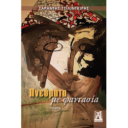Πνεύματα με Φαντασία