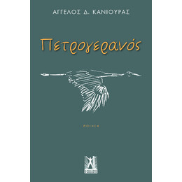 Πετρογερανός