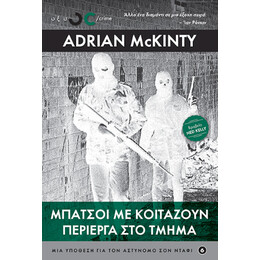 Μπάτσοι με Κοιτάζουν Περίεργα στο Τμήμα