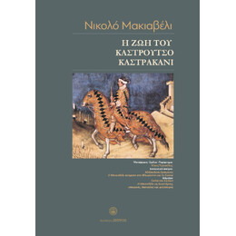 Νικολό Μακιαβέλι - η ζωή του Καστρούτσιο Καστρακάνι από τη Λούκα
