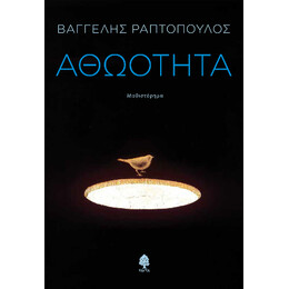 Αθωότητα