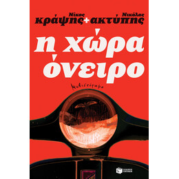 Η Χώρα Όνειρο