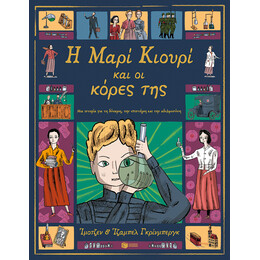 Η Μαρί Κιουρί και οι Κόρες Της. μια Ιστορία για τη Δύναμη, την Επιστήμη και την Αδελφοσύνη
