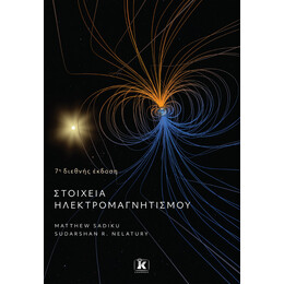 Στοιχεία ηλεκτρομαγνητισμού