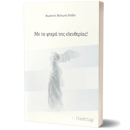 Με τα φτερά της ελευθερίας!