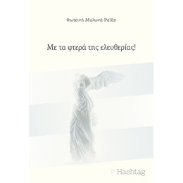 Με τα φτερά της ελευθερίας!