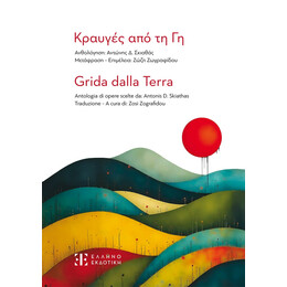 Κραυγές από τη Γη