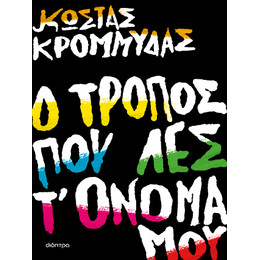 Ο Τρόπος που λες τ' Όνομά μου