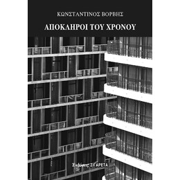 Απόκληροι του Χρόμου