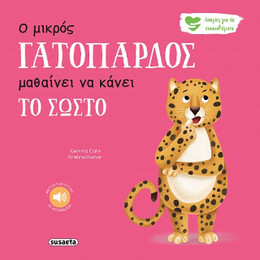 Ο Μικρός Γατόπαρδος Μαθαίνει να Κάνει το Σωστό