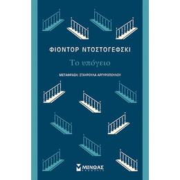 Το υπόγειο