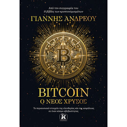 Bitcoin: Ο νέος χρυσός