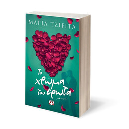 ΤΟ ΧΡΩΜΑ ΤΟΥ ΕΡΩΤΑ