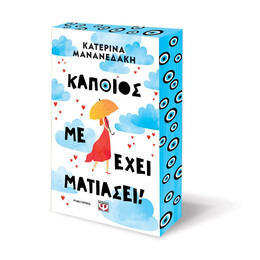 ΚΑΠΟΙΟΣ ΜΕ ΕΧΕΙ ΜΑΤΙΑΣΕΙ!