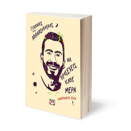 ΝΑ ΠΡΟΣΕΧΕΙΣ ΚΑΘΕ ΜΕΡΑ - ΗΜΕΡΟΛΟΓΙΟ 2026