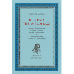 Η Σχεδία της "μέδουσας"