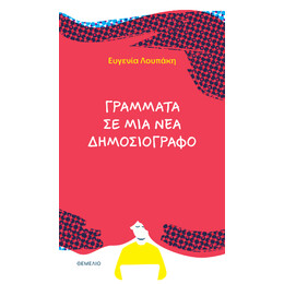Γράμματα σε μια νέα Δημοσιογράφο