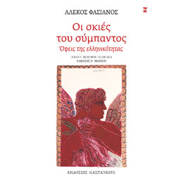 Οι Σκιές του Σύμπαντος