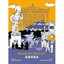 Διαδραστικές Διαδρομές - Αθήνα