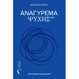Αναγύρεμα Ψυχής