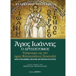 Άγιος Ιωάννης ο Χρυσόστομος-Υπόμνημα εις την Προς Φιλιππησίους Επιστολή