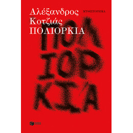 Πολιορκία (Νέα Έκδοση, Αναθεωρημένη από τον Συγγραφέα)