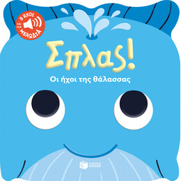 Σπλας! οι Ήχοι της Θάλασσας