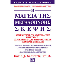 Η μαγεία της μεγαλόπνοης σκέψης