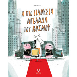 Η ΠΙΟ ΠΛΟΥΣΙΑ ΑΓΕΛΑΔΑ ΤΟΥ ΚΟΣΜΟΥ