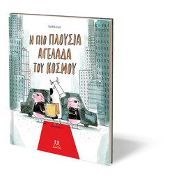 Η ΠΙΟ ΠΛΟΥΣΙΑ ΑΓΕΛΑΔΑ ΤΟΥ ΚΟΣΜΟΥ