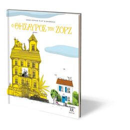 Ο ΘΗΣΑΥΡΟΣ ΤΟΥ ΖΟΡΖ