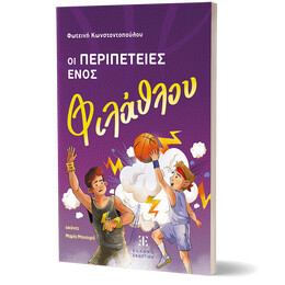 Οι περιπέτειες ενός φιλάθλου