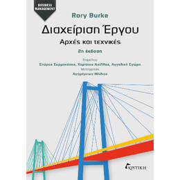 Διαχείρηση Έργου: Αρχές και Τεχνικές