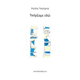 Υπήρξαμε εδώ