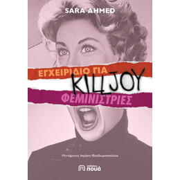 Εγχειριδιο για Killjoy Φεμινιστριες