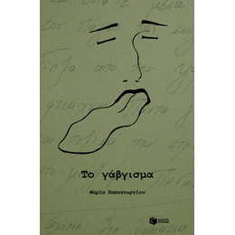 Το Γάβγισμα