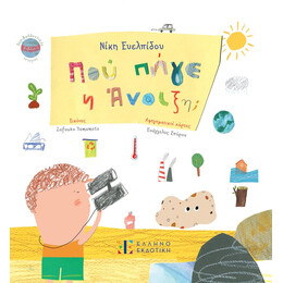 Πού πήγε η Άνοιξη;