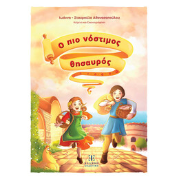 Ο πιο νόστιμος θησαυρός