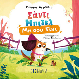 Σάντι Μπίγκλ 1 – Μη σου τίκι