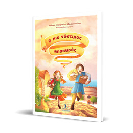 Ο πιο νόστιμος θησαυρός