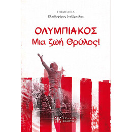 ΟΛΥΜΠΙΑΚΟΣ - Μια ζωή Θρύλος!