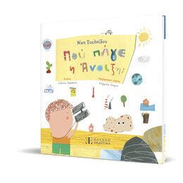 Πού πήγε η Άνοιξη;