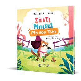 Σάντι Μπίγκλ 1 – Μη σου τίκι