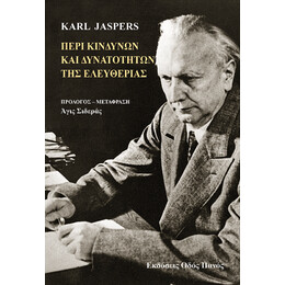 Περί Κινδύνων και Δυνατοτήτων της Ελευθερίας